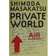 PRIVATE WORLD [単行本]