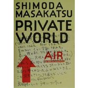 PRIVATE WORLD [単行本]