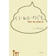 くう・ねる・のぐそ―自然に「愛」のお返しを [単行本]