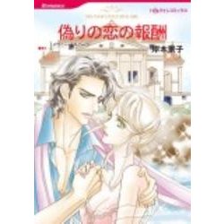 偽りの恋の報酬（HQ comics キ 3-9） [コミック]