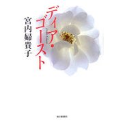 ディア・ゴースト [単行本]