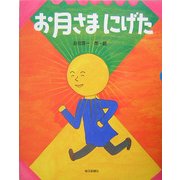 お月さまにげた [絵本]