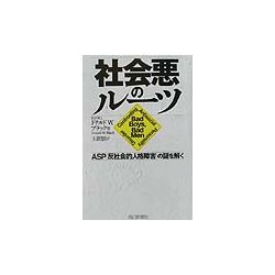 社会悪のルーツ―ASP(反社会的人格障害)の謎を解く [単行本]