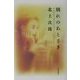 別れのあとさき [単行本]