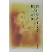 別れのあとさき [単行本]