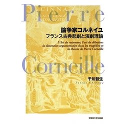 論争家コルネイユ―フランス古典悲劇と演劇理論 [単行本]