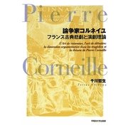 論争家コルネイユ―フランス古典悲劇と演劇理論 [単行本]