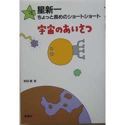 ヨドバシ Com 星新一ちょっと長めのショートショート 1 宇宙のあいさつ 全集叢書 通販 全品無料配達