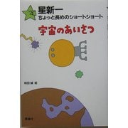 星新一ちょっと長めのショートショート〈1〉宇宙のあいさつ [全集叢書]