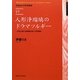 人形浄瑠璃のドラマツルギー―近松以降の浄瑠璃作者と平家物語(早稲田大学学術叢書) [全集叢書]