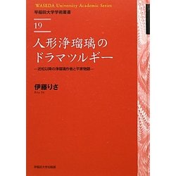 人形浄瑠璃のドラマツルギー―近松以降の浄瑠璃作者と平家物語(早稲田大学学術叢書) [全集叢書]
