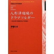 人形浄瑠璃のドラマツルギー―近松以降の浄瑠璃作者と平家物語(早稲田大学学術叢書) [全集叢書]