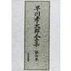 早川孝太郎全集 第4巻 [全集叢書]