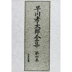 早川孝太郎全集 第4巻 [全集叢書]
