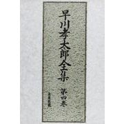 早川孝太郎全集 第4巻 [全集叢書]