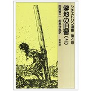 僻地の旧習 上（シチェドリン選集 4） [単行本]