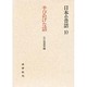 半ぴのげな話－日向の昔話（日本の昔話 10）