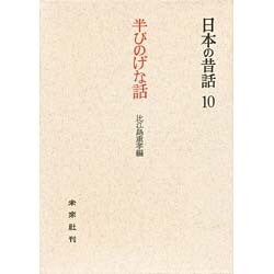 半ぴのげな話－日向の昔話（日本の昔話 10）