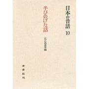 半ぴのげな話－日向の昔話（日本の昔話 10）