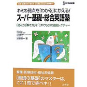 看護・医療技術・福祉系短大/専門学校受験専科 スーパー基礎・総合英語塾(シグマベスト) [全集叢書]