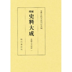 史料大成 2 増補