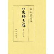 史料大成 2 増補