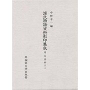 源氏物語資料影印集成 6 明星抄 6~10