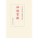 神職寳鑑 復刻第3版 [単行本]