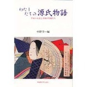 わたしたちの源氏物語―平安の女君と平成の母親たち [単行本]