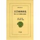 文芸東西南北―明治・大正文学諸断面の新研究(東洋文庫) [文庫]
