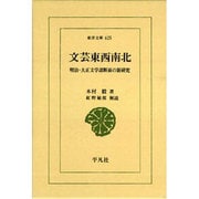 文芸東西南北―明治・大正文学諸断面の新研究(東洋文庫) [文庫]