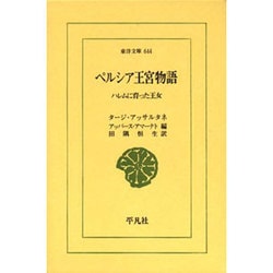 ペルシア王宮物語―ハレムに育った王女(東洋文庫) [文庫]