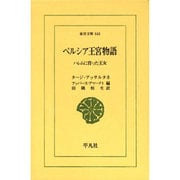 ペルシア王宮物語―ハレムに育った王女(東洋文庫) [文庫]