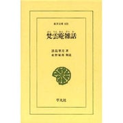 梵雲庵雑話(東洋文庫) [文庫]