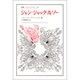 ジャン=ジャック・ルソー（叢書・ウニベルシタス） [全集叢書]