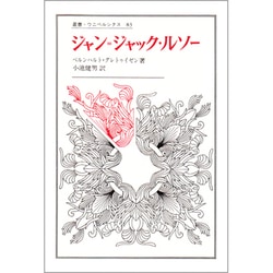 ジャン=ジャック・ルソー（叢書・ウニベルシタス） [全集叢書]