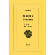 夢粱録 1－南宋臨安繁昌記（東洋文庫 674） [文庫]