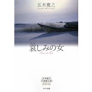 哀しみの女―五木寛之の恋愛小説(ポプラ文庫) [文庫]