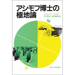 アシモフ博士の極地論 [全集叢書]