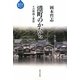 港町のかたち―その形成と変容(水と「まち」の物語) [全集叢書]