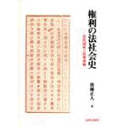 権利の法社会史―近代国家と民衆運動 [単行本]