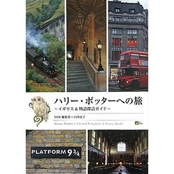 ハリー・ポッターへの旅―イギリス&物語探訪ガイド(MOE BOOKS) [単行本]