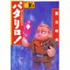 パタリロ 選集16 パタリロの魔法の巻（白泉社文庫） [文庫]