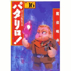 パタリロ 選集16 パタリロの魔法の巻（白泉社文庫） [文庫]