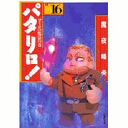 パタリロ 選集16 パタリロの魔法の巻（白泉社文庫） [文庫]