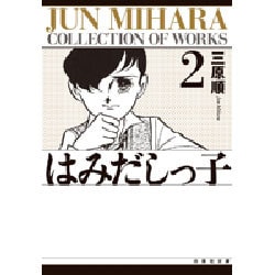 はみだしっ子 第2巻（白泉社文庫） [文庫]