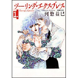 ツーリング・エクスプレス 第1巻（白泉社文庫 か 2-6） [文庫]
