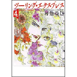ツーリング・エクスプレス 第4巻（白泉社文庫 か 2-9） [文庫]