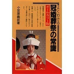 よくわかる冠婚葬祭の常識 オールカラー版 [単行本]