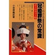 よくわかる冠婚葬祭の常識 オールカラー版 [単行本]